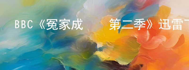 遲增麗的動漫綜藝大全,BBC《冤家成雙對第二季》迅雷下載/在線觀看/百度云-都市/情感-美劇天堂